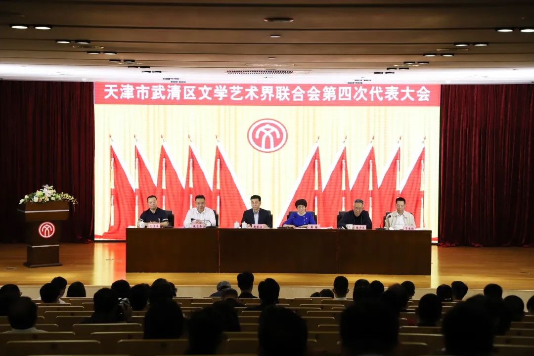 天津市武清区文学艺术界联合会召开第四次代表大会