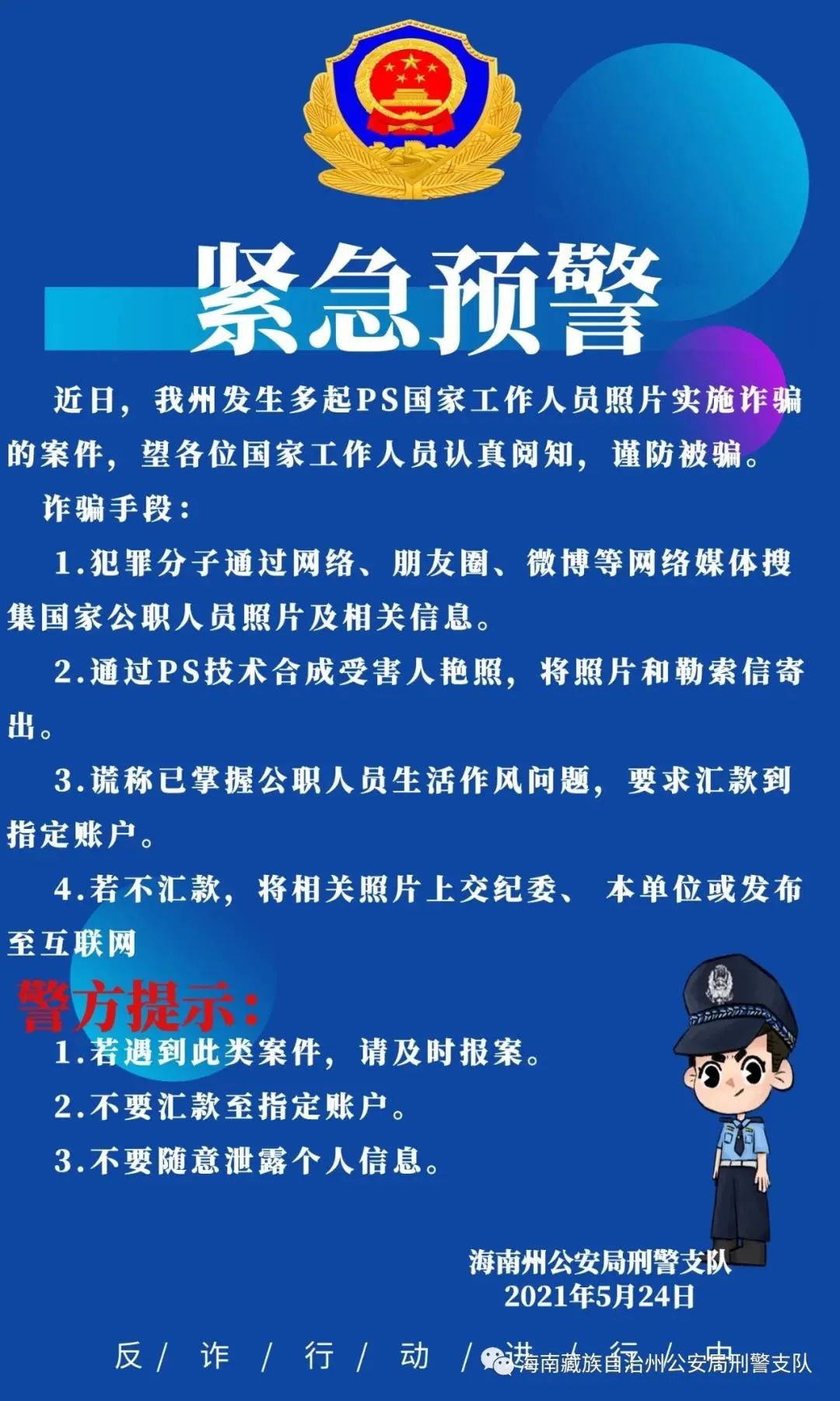 紧急预警ps国家公职人员照片诈骗