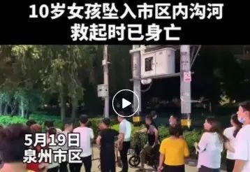 5月19日,福建泉州市区碧水湾旁,1名女童不慎坠入内沟河内,不幸遇难.