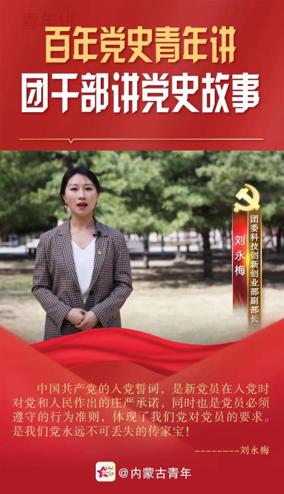 百年党史青年讲团干部讲党史故事五