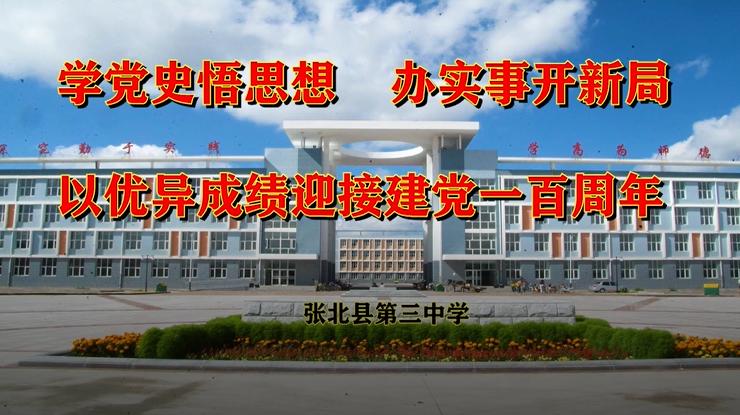 少年强则国强!张北三中以优异成绩迎接建党100周年