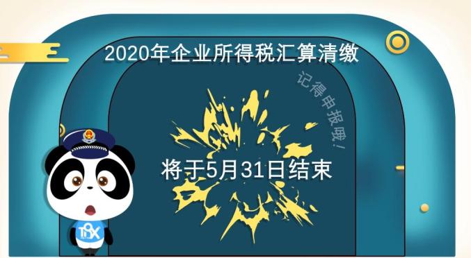 动漫丨企业所得税汇算清缴倒计时这些风险点要注意