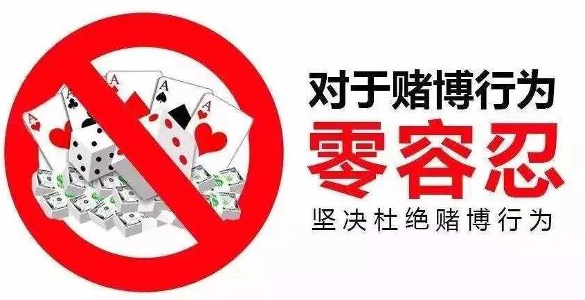 检察官提醒不要赌博成本太高一次说清