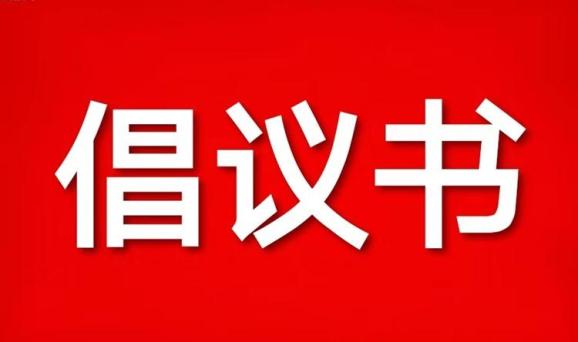 关于贯彻落实防止干预司法三个规定的倡议书