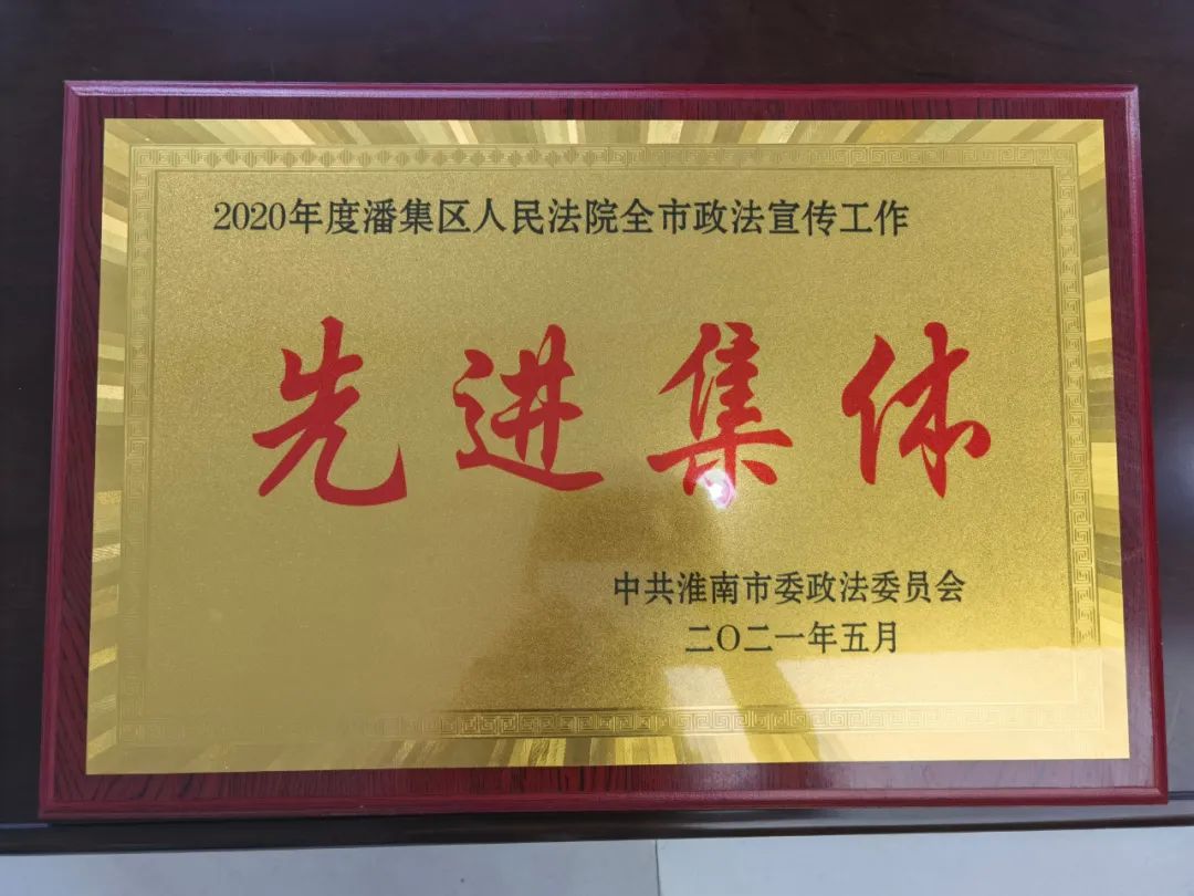 潘集法院被评为2020年度" 全市政法宣传工作先进集体"