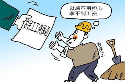 保障农民工工资支付条例