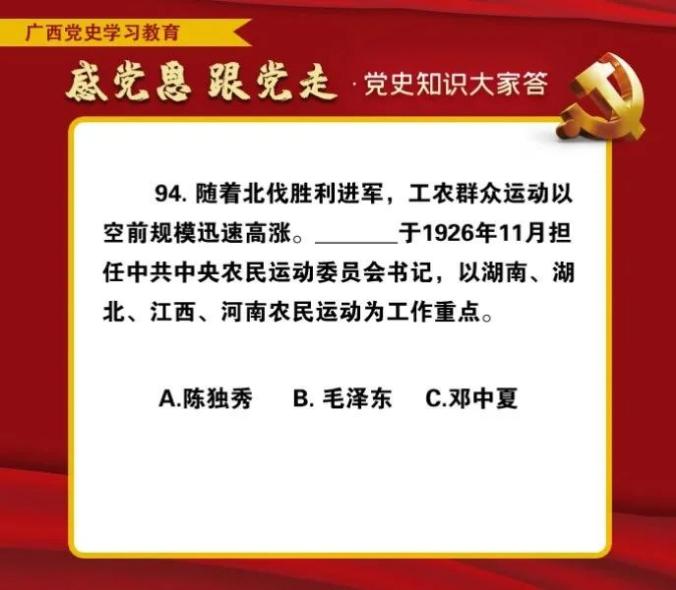 学党史颂党恩跟党走党史知识100题问答八