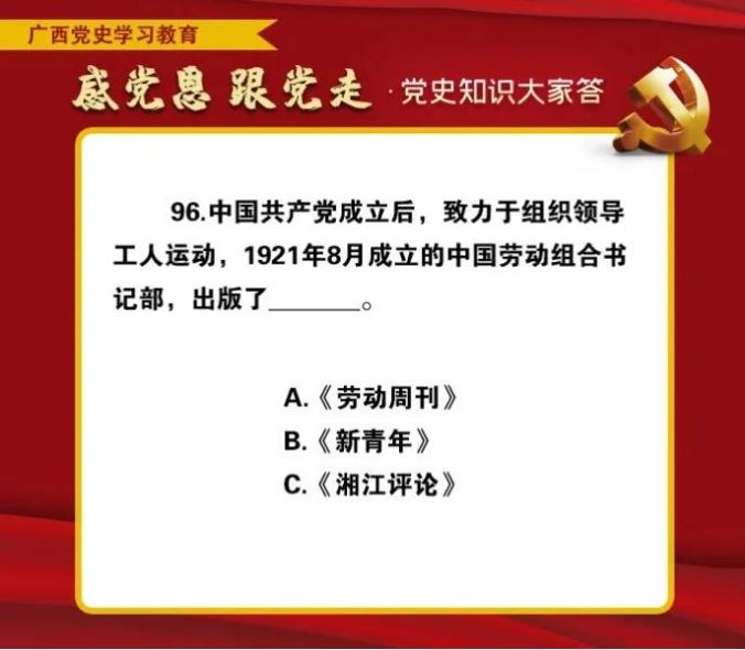学党史颂党恩跟党走党史知识100题问答八