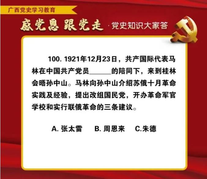 学党史颂党恩跟党走党史知识100题问答八