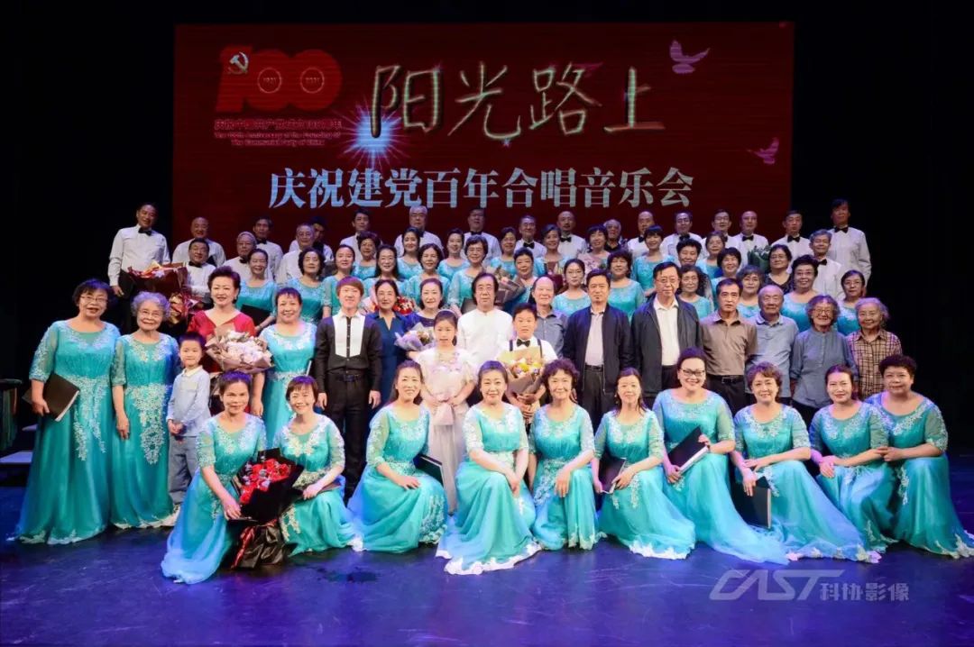 中国科协科学之声合唱团成功举办"阳光路上"庆祝建党100周年合唱音乐