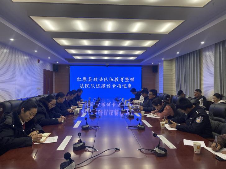 教育整顿六十六红原县政法队伍教育整顿法院队伍建设专项巡查