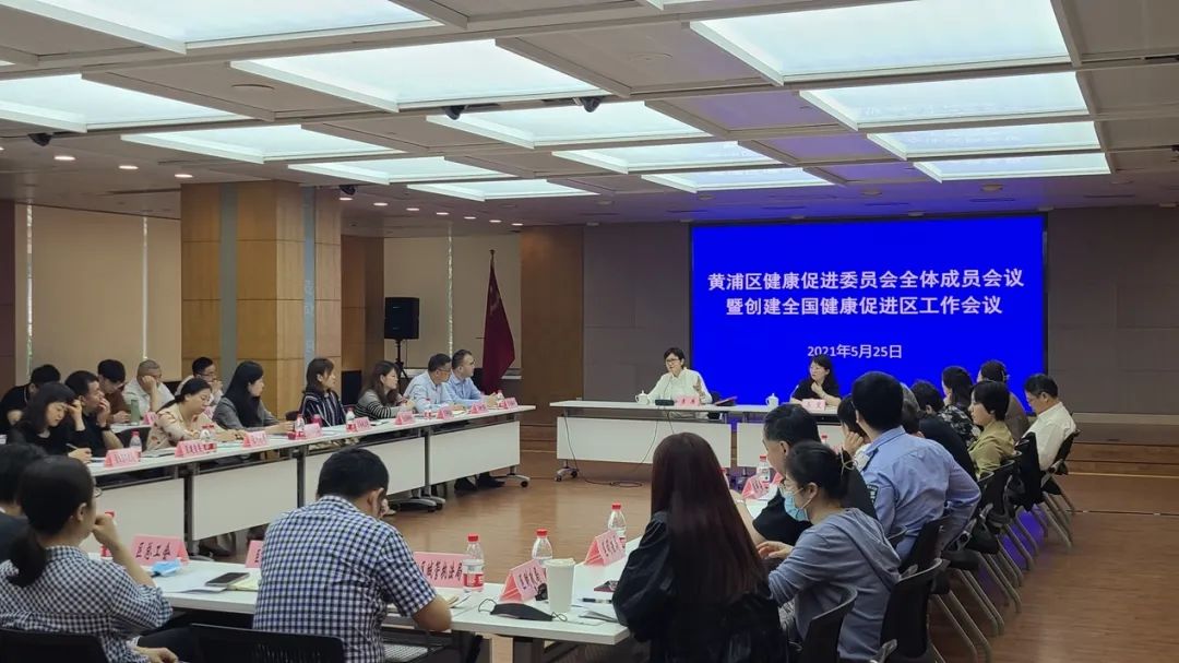 黄浦区召开健康促进委员会全体成员会议暨创建全国健康促进区工作会议