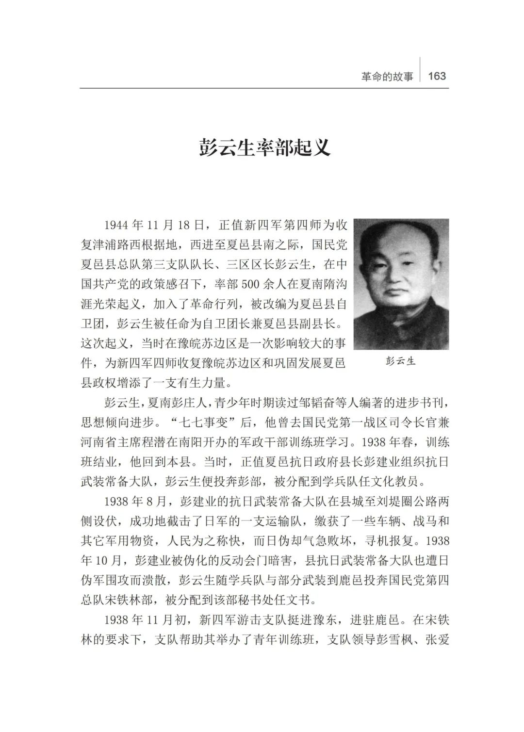 知史爱党商丘红色故事彭云生率部起义