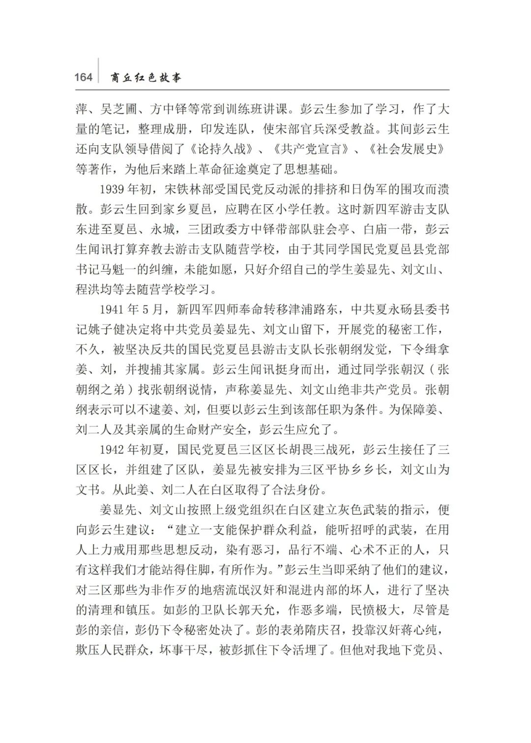 知史爱党商丘红色故事彭云生率部起义
