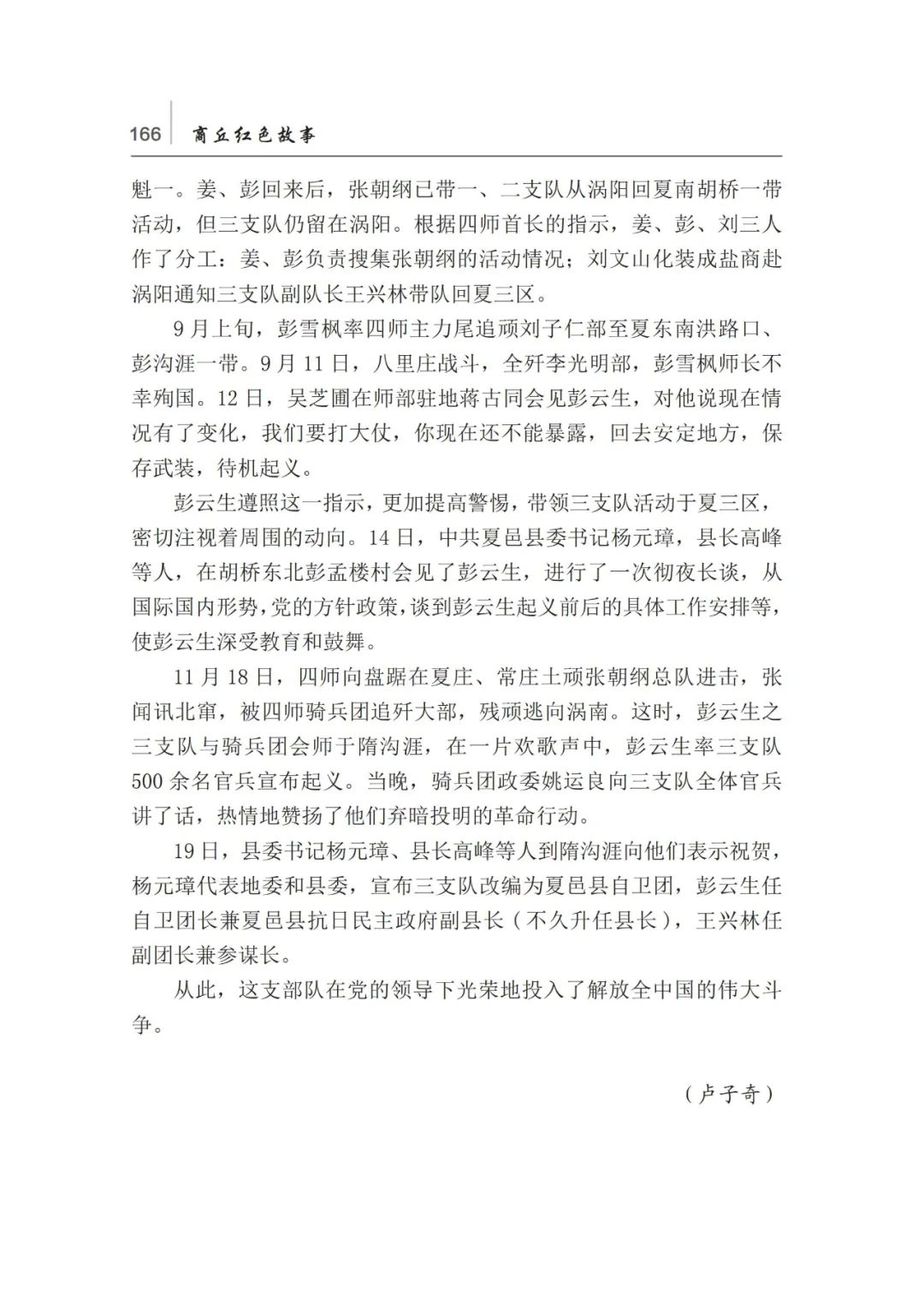知史爱党商丘红色故事彭云生率部起义