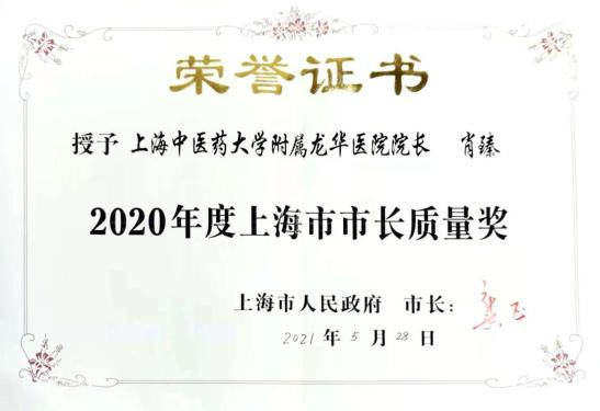 2020年度上海市市长质量奖颁发,龚正市长为我院院长肖臻颁奖