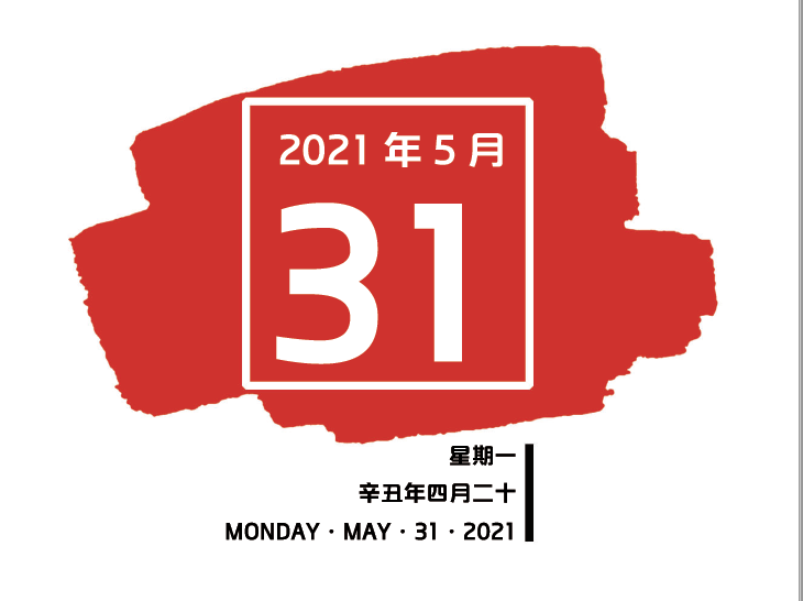 【南粤红色印记每日一学】2021年5月31日