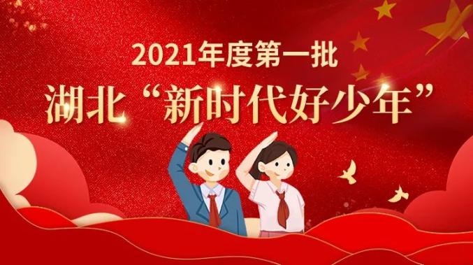 点赞!2021年度第一批湖北"新时代好少年"揭晓