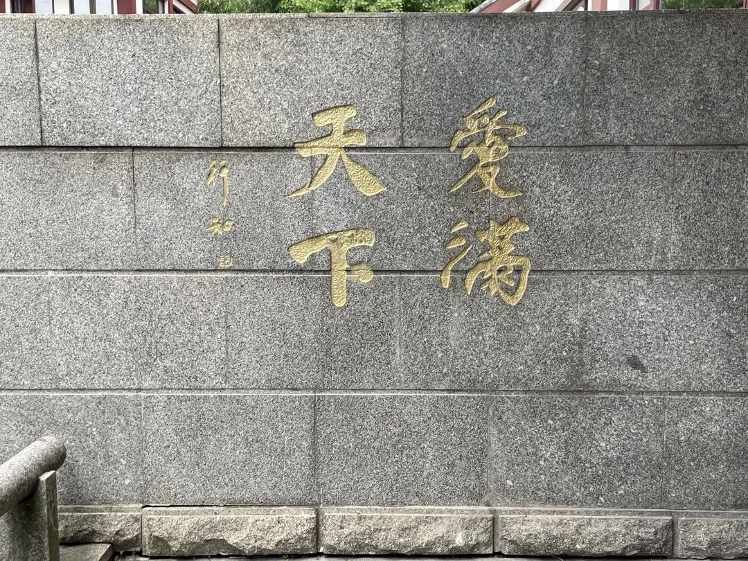 3 爱满天下 手迹前 4 行知主题广场陶行知立像 及"教人求真"群像前
