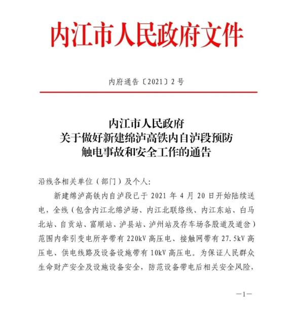 扩散内江市人民政府发布今年第2号通告