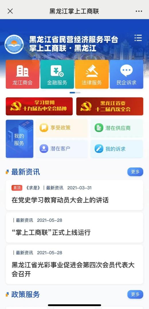 "掌上工商联"上线运行 黑龙江服务民营经济进入"数字化"阶段