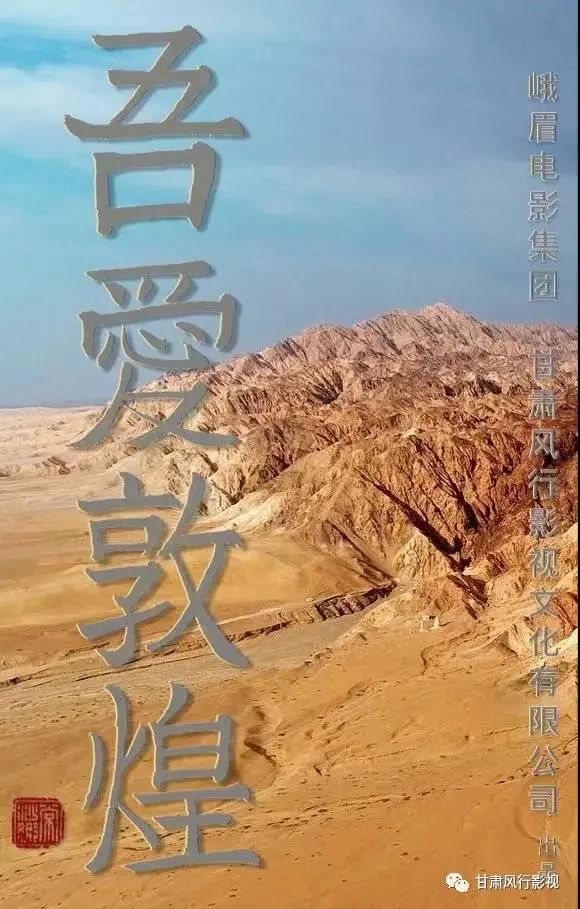 樊锦诗题材影片定名吾爱敦煌