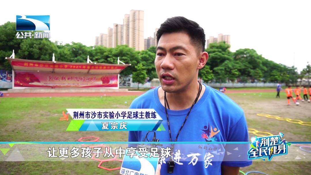 "健康进万家"暨全民健身大讲堂荆楚行荆州站:2021年"奔跑吧·少年" 让