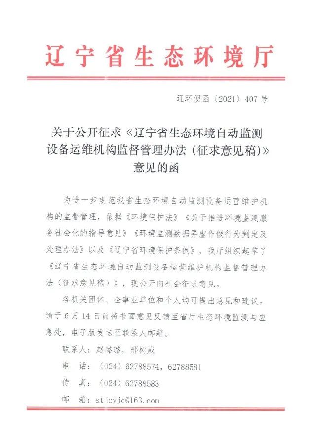 辽宁省生态环境自动监测设备运维机构监督管理办法征求意见稿意见的函