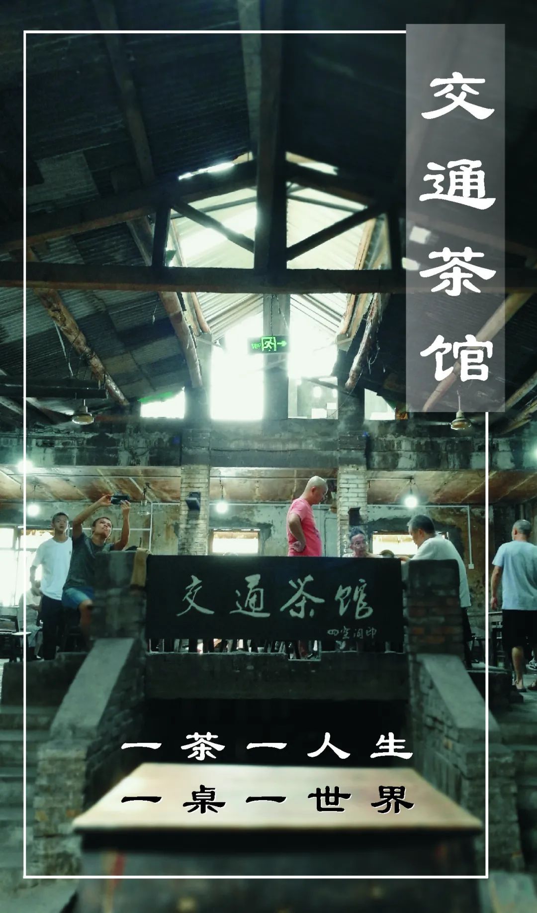 交通茶馆一茶一人生一桌一世界