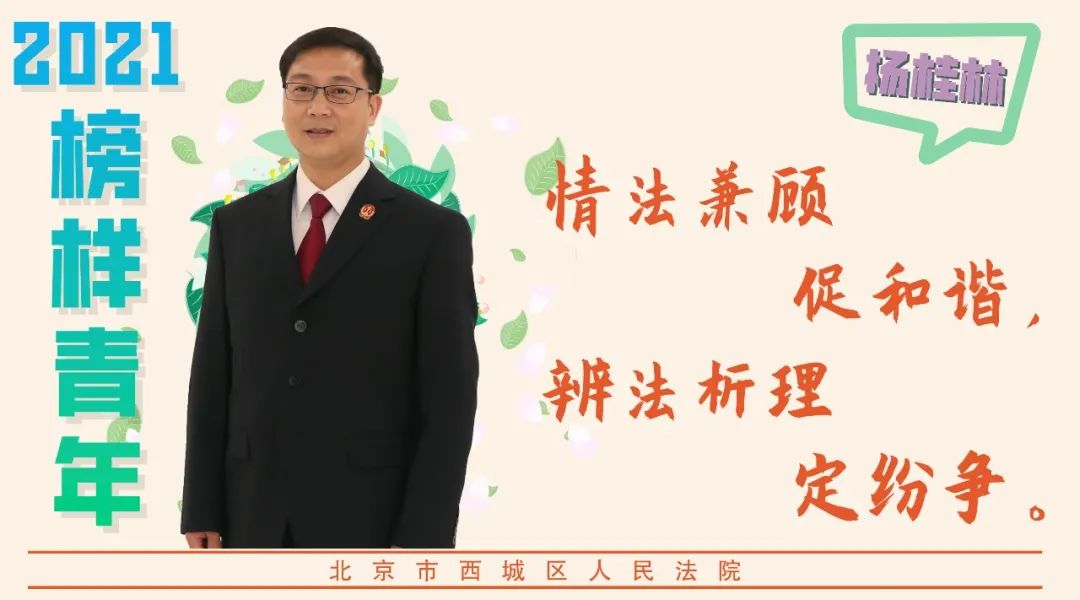 身边英模|西城法院发布2021年"青年榜样"