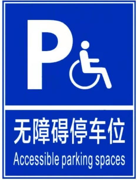 关于无障碍停车位,马鞍山两部门联合发出通知