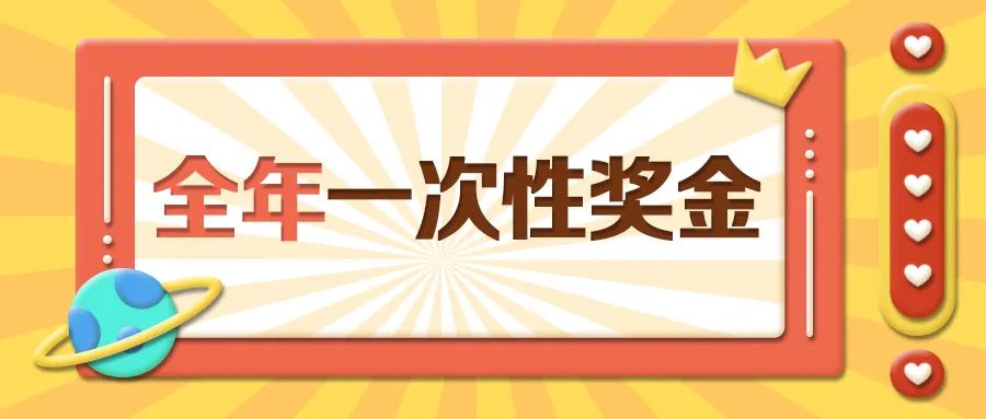 涨知识全年一次性奖金如何选择计税方式app操作看过来