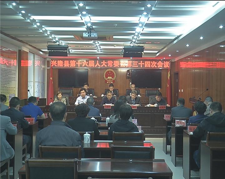 兴隆县第十六届人大常委会召开第三十四次会议