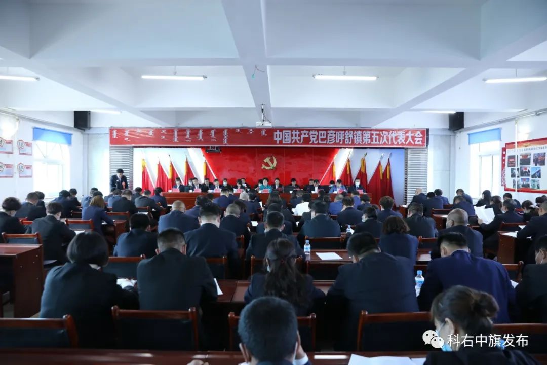 巴彦呼舒镇5月24日至26日,科右中旗12个苏木镇相继召开党代会.