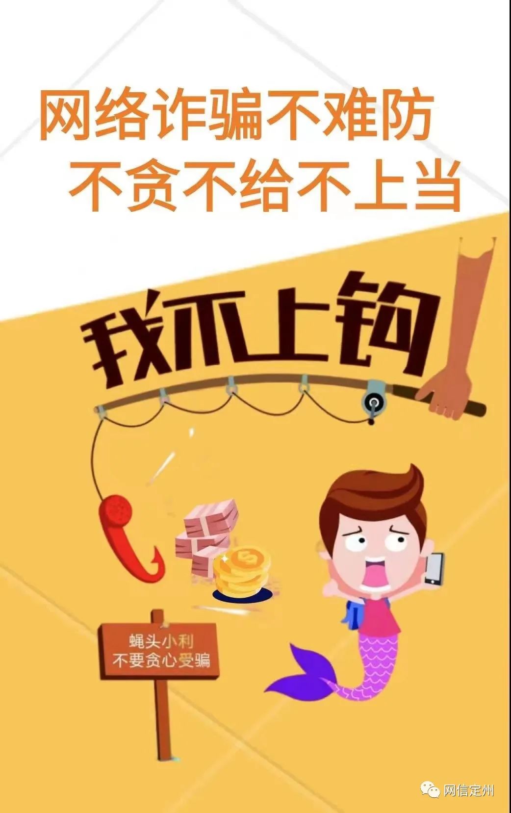 【网络防诈】漫画教你识别骗子的网络诈骗!