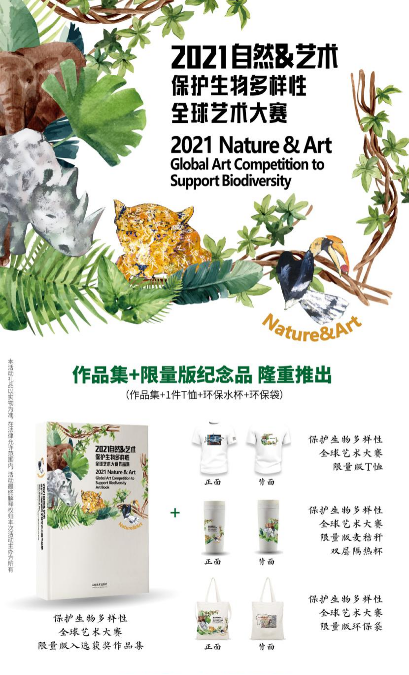 2021自然与艺术保护生物多样性全球艺术大赛公布入选结果