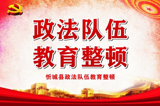 关于对忻城县政法队伍教育整顿"十佳政法干警"选树表扬活动人选的公示