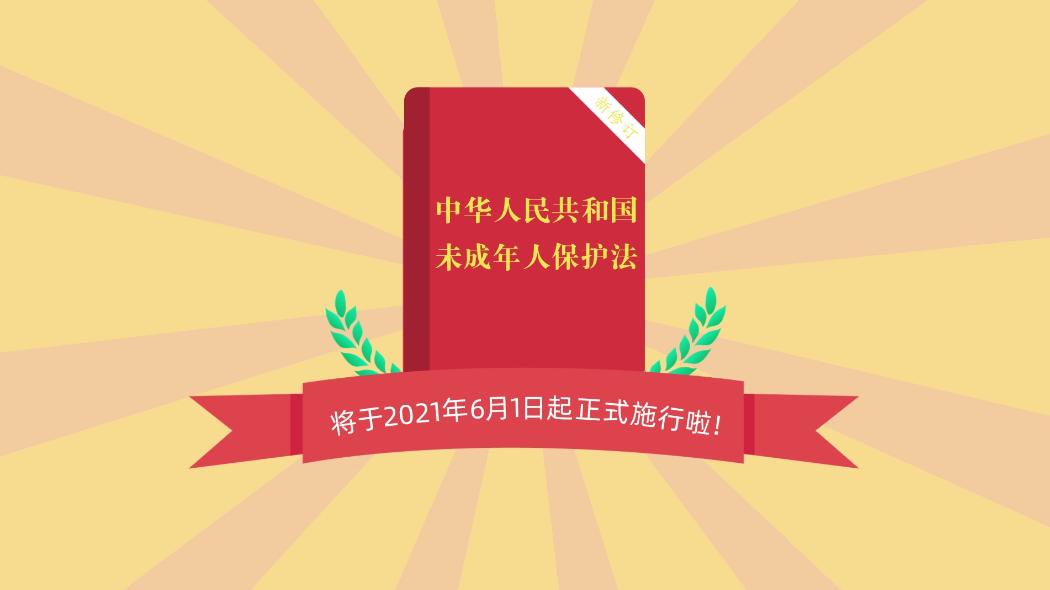 【普法动画】家事法官带你三分钟看懂新未成年人保护法,预防未成年人