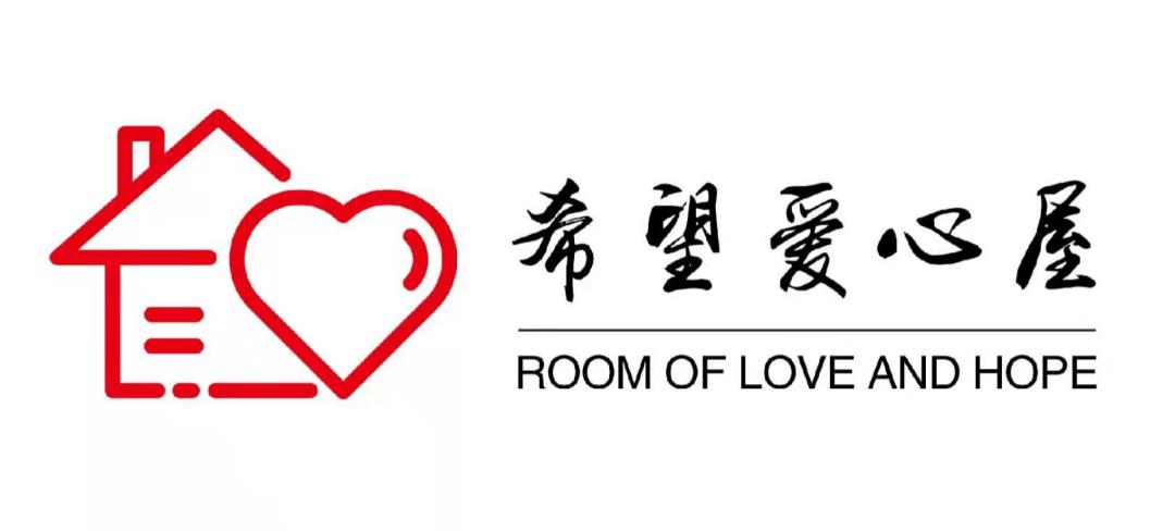 "希望爱心屋"公益项目正式上线!邀您一起助力