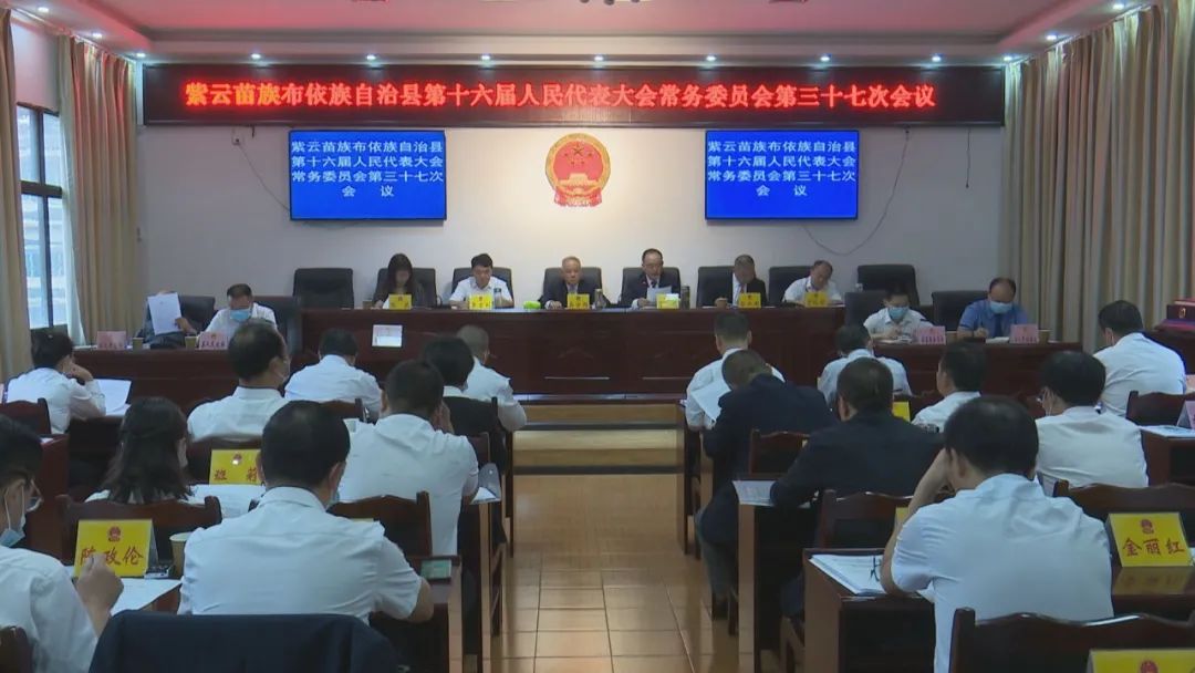 紫云自治县第十六届人大常委会第三十七次会议召开