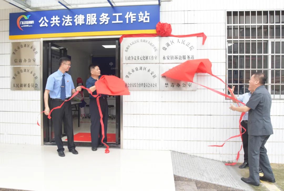 我为群众办实事鼎湖区永安镇诉讼服务站正式揭牌