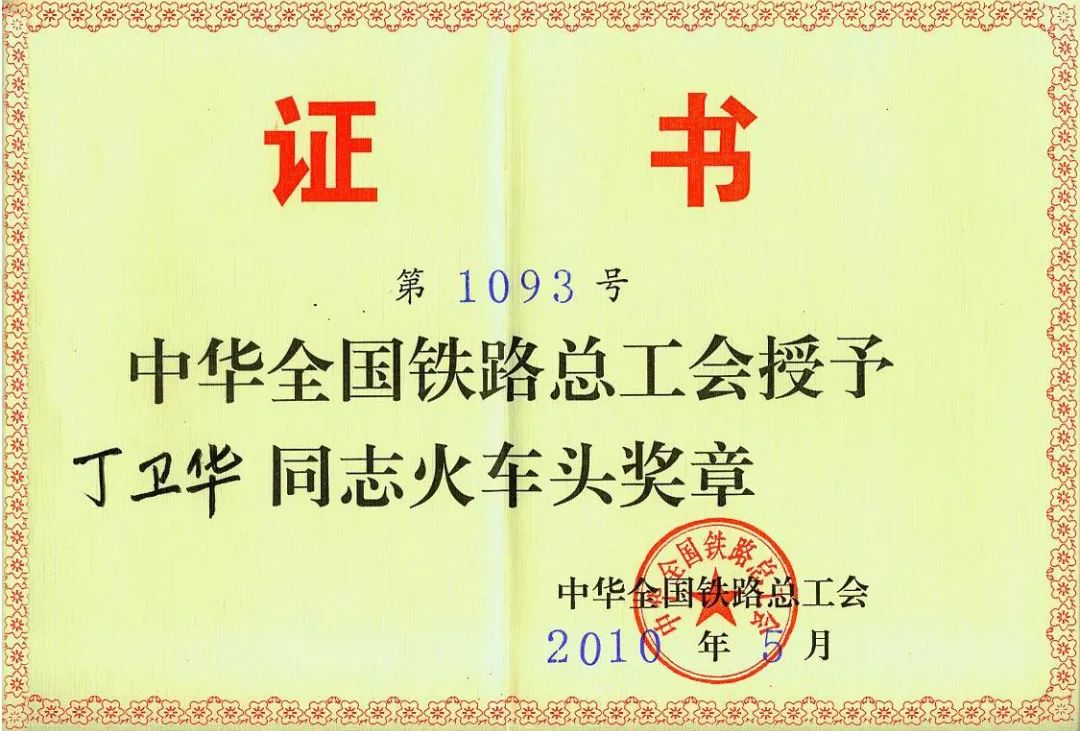 中华全国铁路总工会"火车头奖章"13个月!