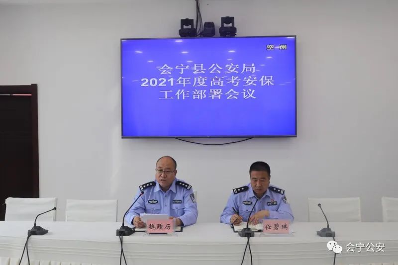 会宁县公安局召开2021年高考安保工作部署会