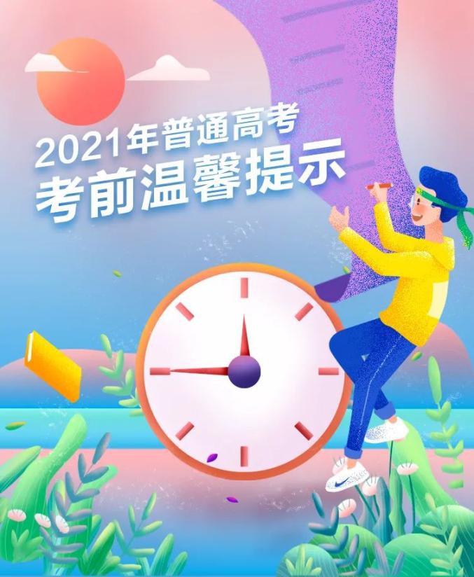 2021年海南省普通高考考前温馨提示
