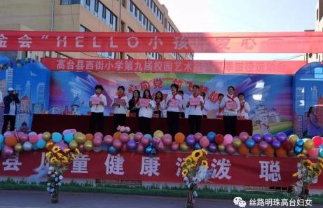 头条关爱儿童61我为群众办实事高台县妇联在西街小学举行hello小孩