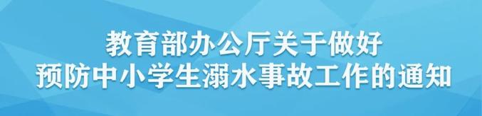 珍爱生命预防溺水2021年温州市学生防溺水宣传正式启动