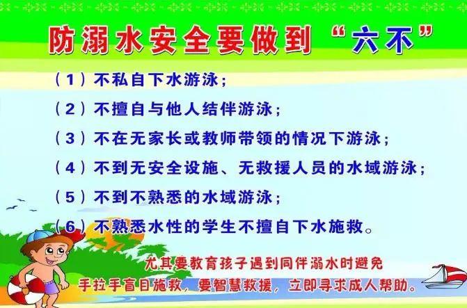 到溺水事故的危害,提高孩子的自我保护意识,切实让孩子做到"六不准"