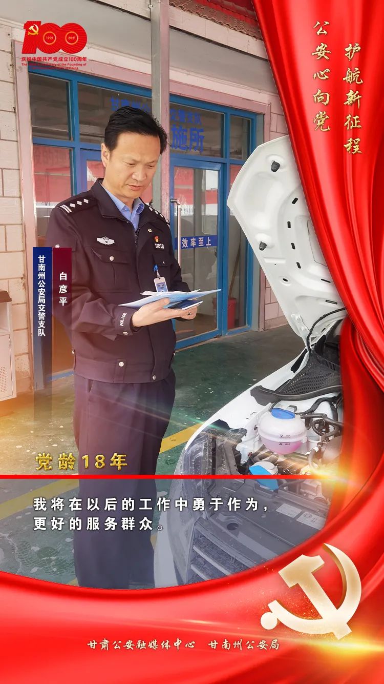 【公安心向党 护航新征程】优秀党员民警海报展播(十二)
