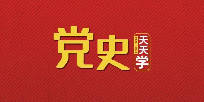 党史天天学丨"中国共产党万岁"