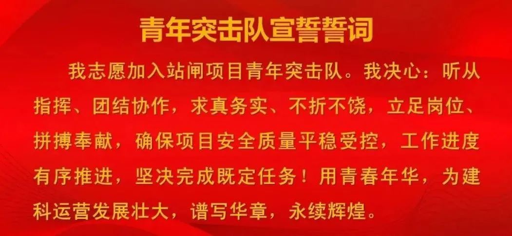 青春勇担当 建功新时代 | 建科运营公司成立朝阳站闸项目青年突击队